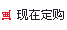 现在订购