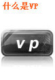 ʲô��VP