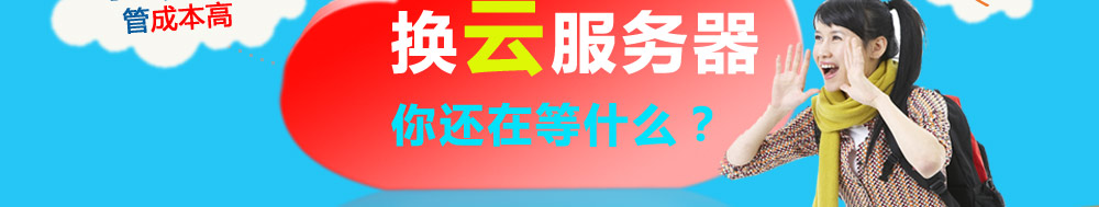 换云服务器