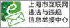 互联网违法与违规信息举报中心
